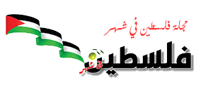 فلسطين في شهر